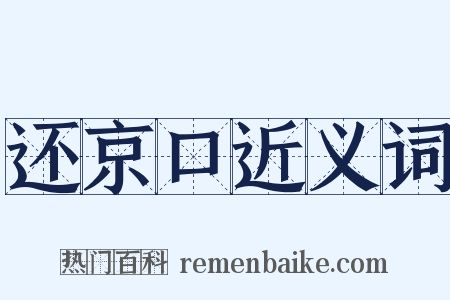 还京口近义词是什么意思的图片